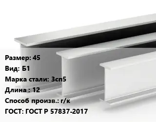 Двутавровая балка 45 Б1 3сп5 L=12 г/к ГОСТ: ГОСТ Р 57837-2017